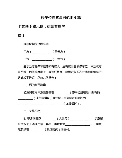 停车位购买合同范本6篇