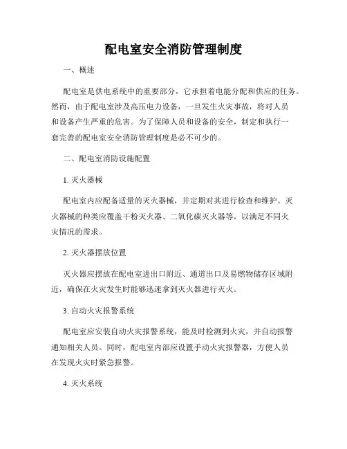 配电室安全消防管理制度