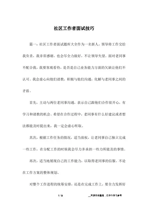 社区工作者面试技巧