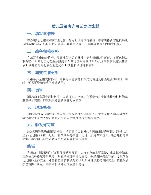 幼儿园消防许可证办理流程