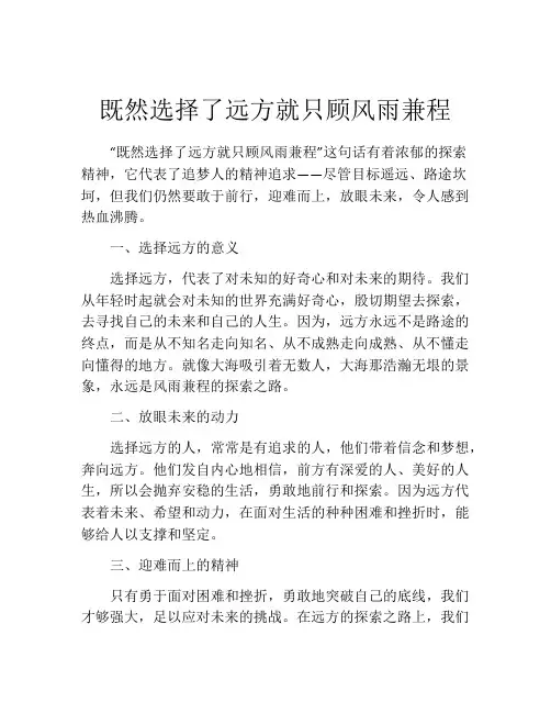 既然选择了远方就只顾风雨兼程