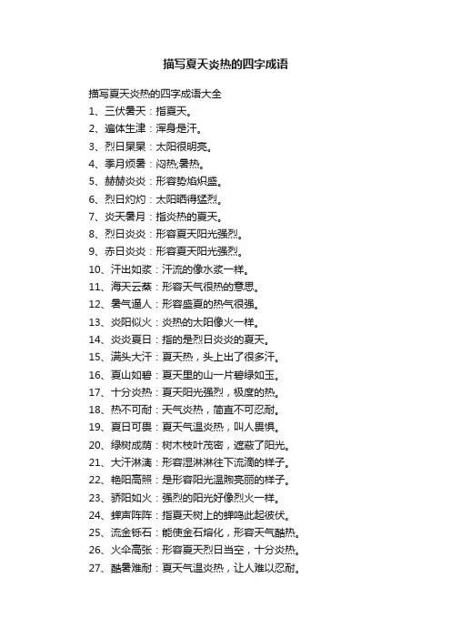 描写夏天炎热的四字成语大全
