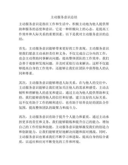 主动服务意识总结