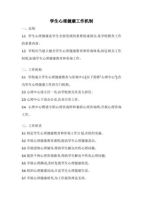 学生心理健康工作机制