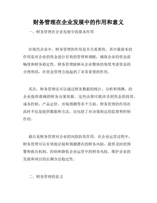 财务管理在企业发展中的作用和意义