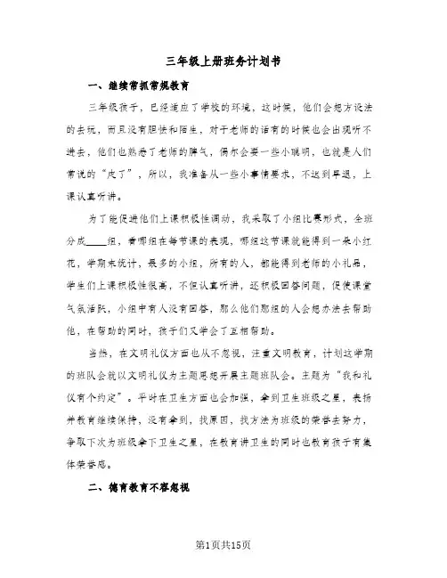 三年级上册班务计划书(6篇)