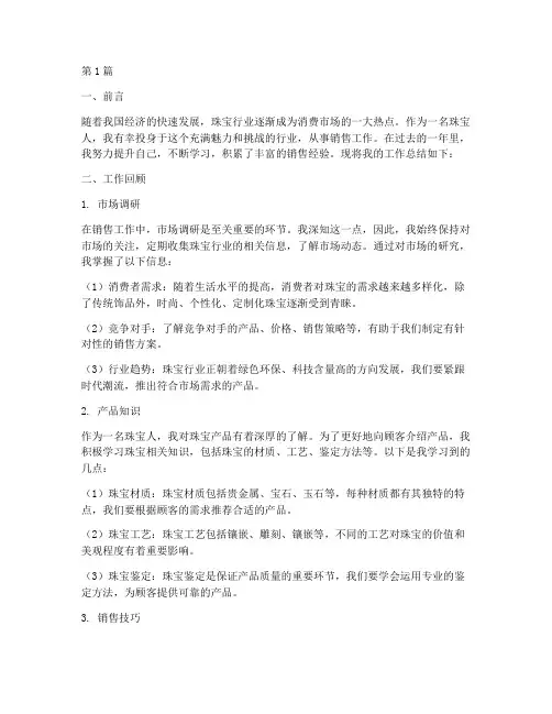 珠宝人销售工作总结范文(3篇)