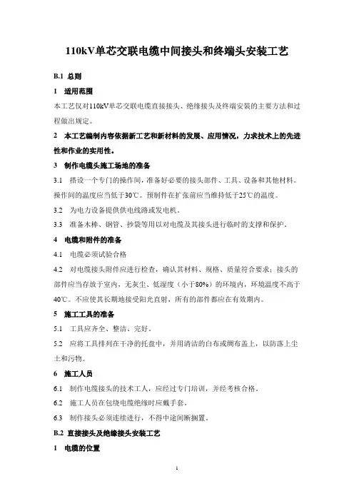 110kV单芯交联电缆中间接头和终端头安装工艺