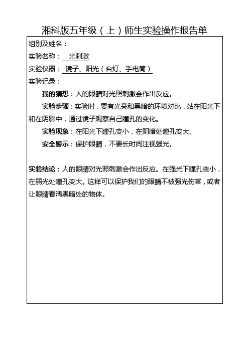 湘科版五年级科学上册师生实验报告单
