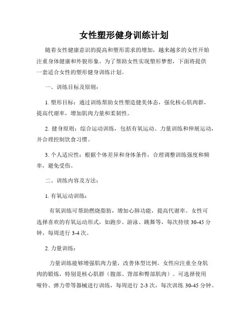 女性塑形健身训练计划