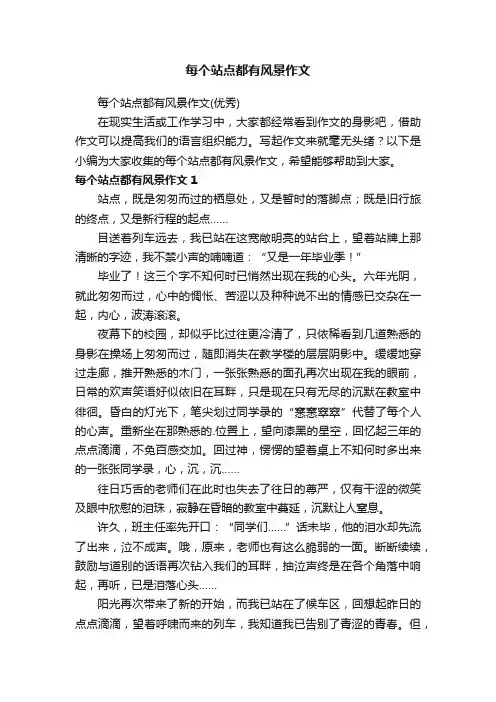 每个站点都有风景作文（优秀）