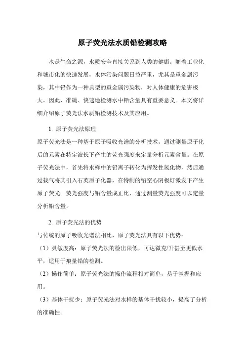 原子荧光法水质铅检测攻略