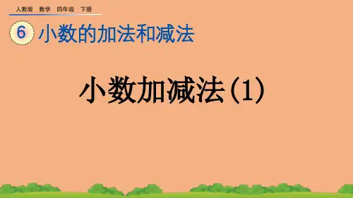 (2023春)人教版四年级数学下册《 小数加减法》PPT课件