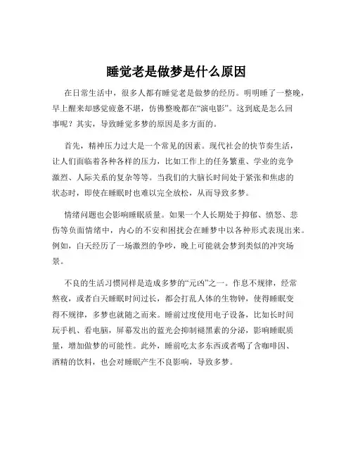 睡觉老是做梦是什么原因