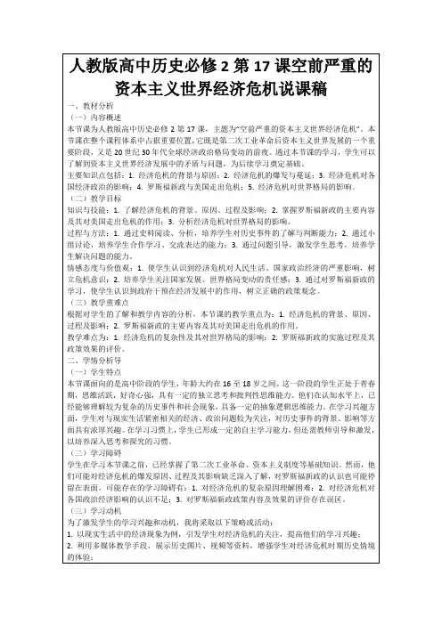 人教版高中历史必修2第17课空前严重的资本主义世界经济危机说课稿