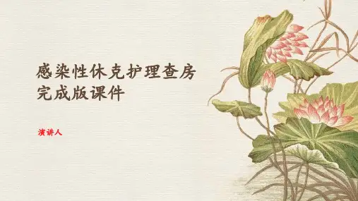 感染性休克护理查房完成版课件