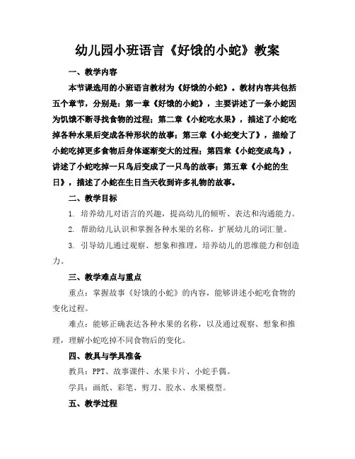 幼儿园小班语言《好饿的小蛇》教案
