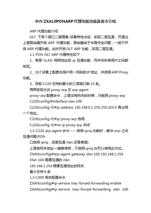 中兴ZXA10PONARP代理功能功能及命令介绍