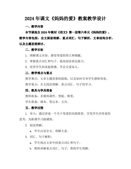2024年课文《妈妈的爱》教案教学设计