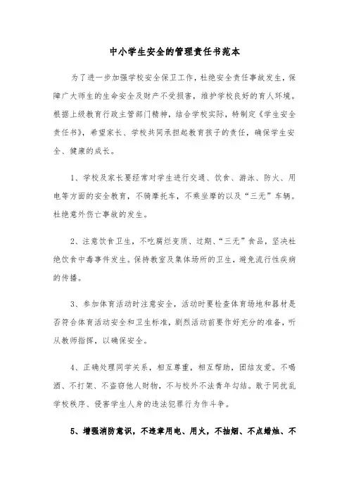 中小学生安全的管理责任书范本（2篇）