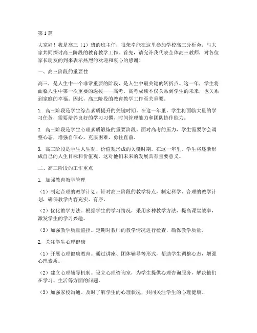 学校高三分析会发言稿(2篇)