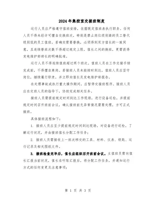 2024年集控室交接班制度（二篇）