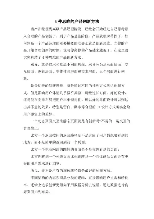 4种思维的产品创新方法