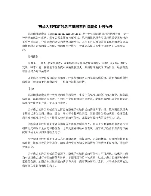 初诊为抑郁症的老年隐球菌性脑膜炎6例报告