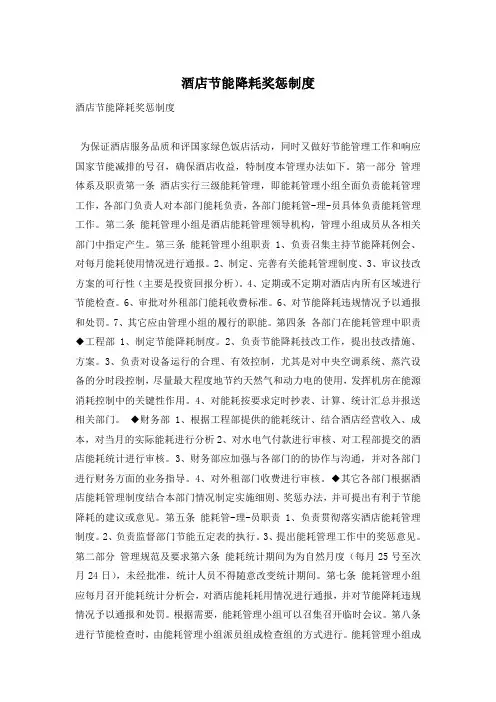 酒店节能降耗奖惩制度