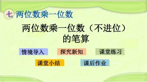 新青岛版二年级数学下册 7.2 两位数乘一位数(不进位)的笔算 教学课件