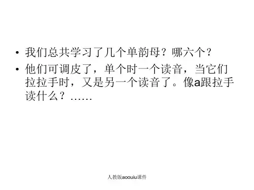 人教版aoouiu课件