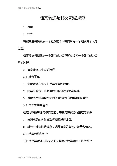档案转递与移交流程规范