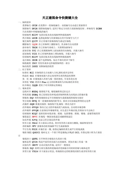 天正建筑命令快捷键大全