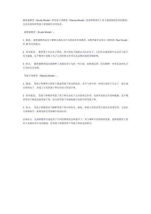 德鲁德模型和等离子体模型
