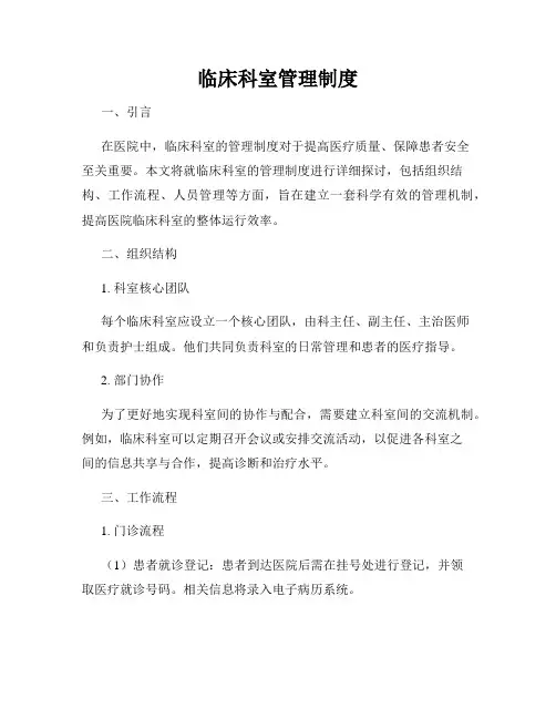 临床科室管理制度