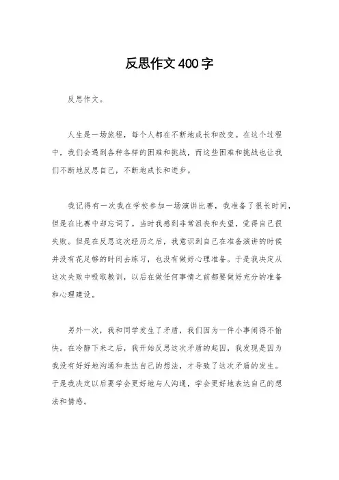 反思作文400字