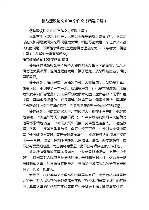 情与理议论文800字作文（精选7篇）