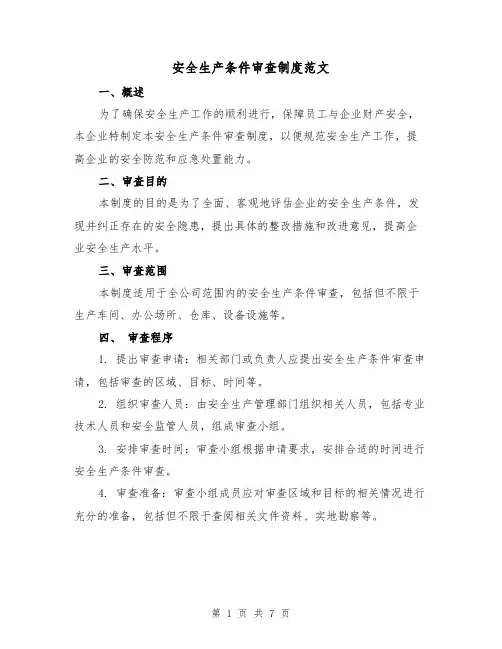 安全生产条件审查制度范文(三篇)