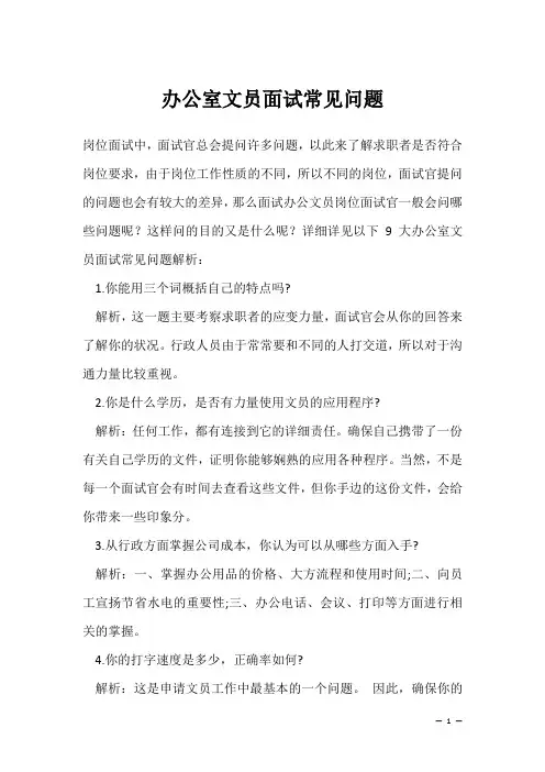 办公室文员面试常见问题(求职面试资料)