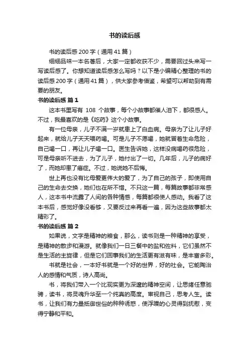 书的读后感200字（通用41篇）