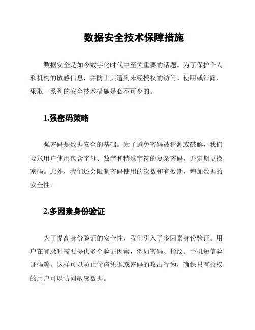 数据安全技术保障措施