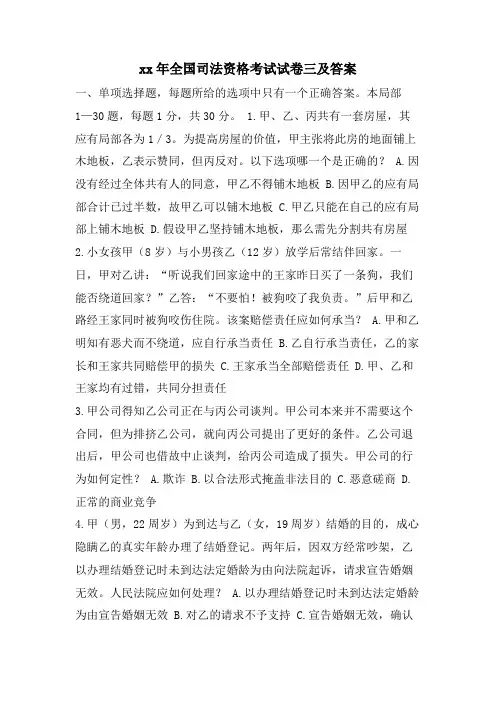 全国司法资格考试试卷三及答案