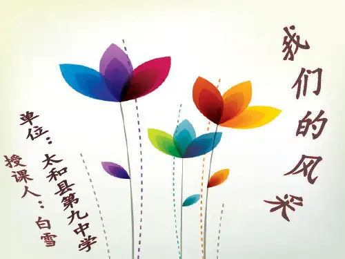 《我们的风采》课件 白雪(太和县第九中学)