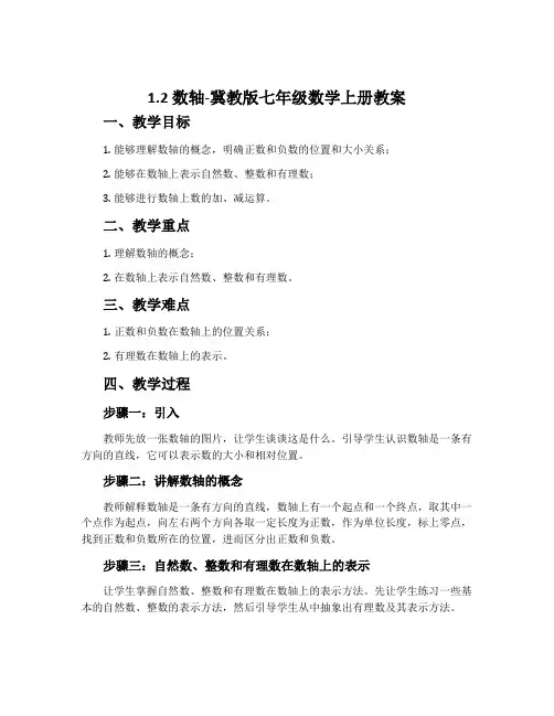 1.2数轴-冀教版七年级数学上册教案