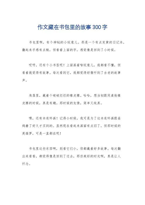 作文藏在书包里的故事300字