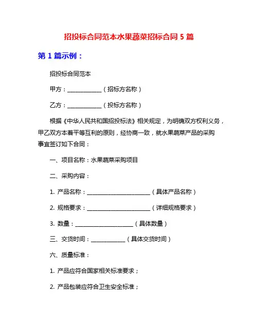 招投标合同范本水果蔬菜招标合同5篇