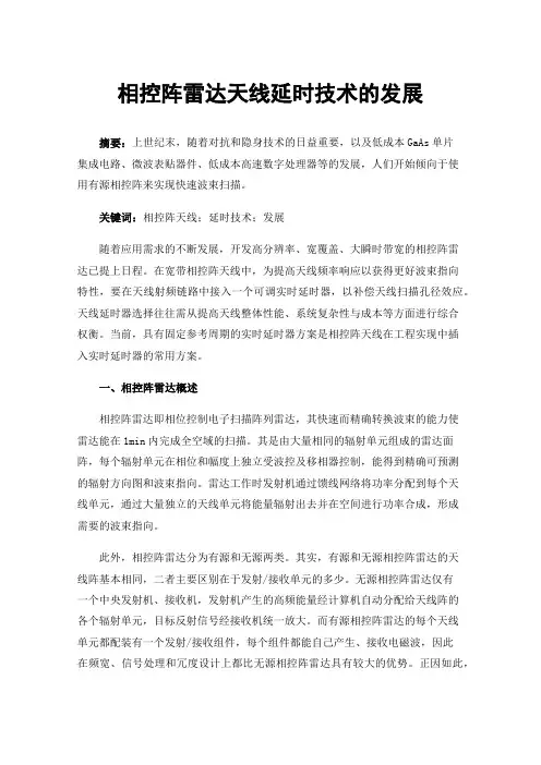 相控阵雷达天线延时技术的发展
