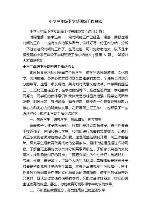 小学三年级下学期班级工作总结范文（通用5篇）