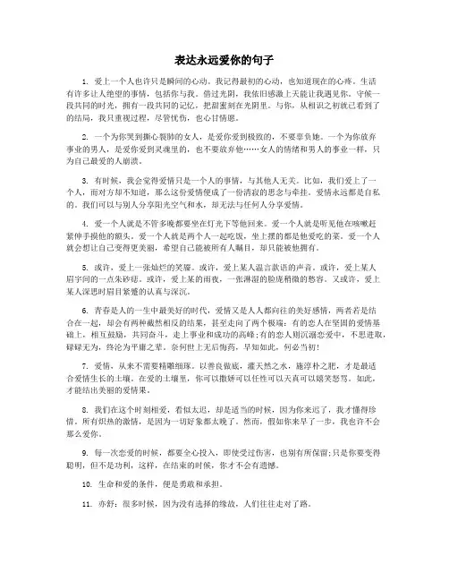 表达永远爱你的句子