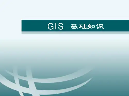 GIS基础知识讲解